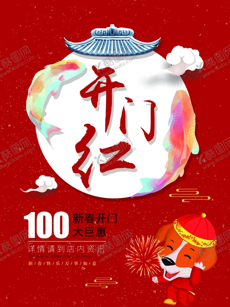编号：50755704282354556051【酷图网】源文件下载-开门红