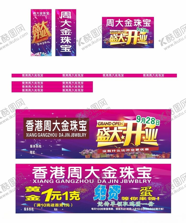 编号：82090711022005392725【酷图网】源文件下载-金店开业