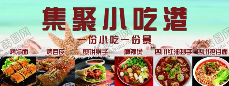 编号：87483001250305066109【酷图网】源文件下载-集聚小吃