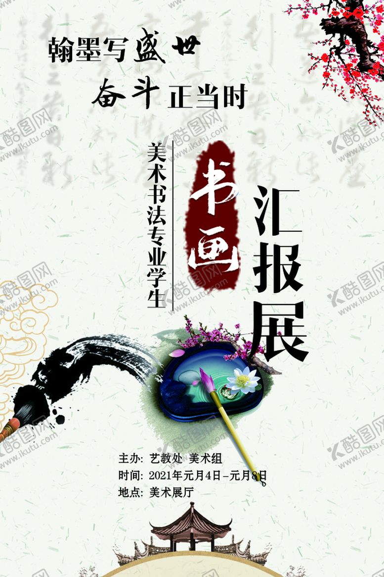 编号：61920509200705289054【酷图网】源文件下载-书画展海报