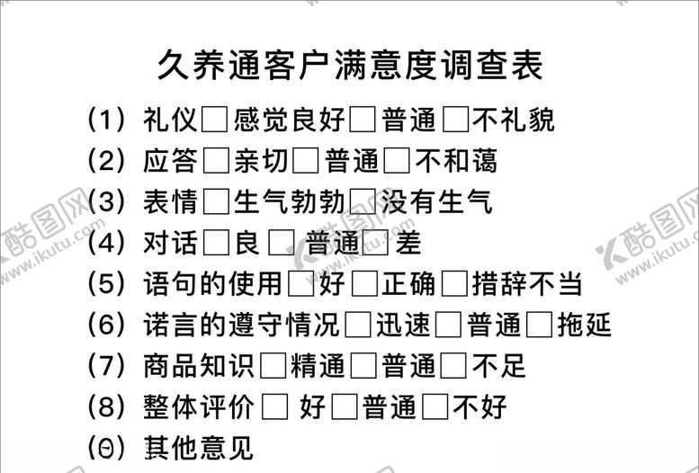 编号：80113410091209174420【酷图网】源文件下载-满意度调查表