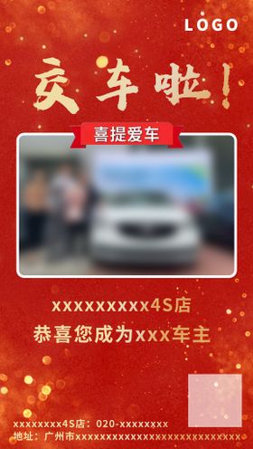 交车 提车 朋友圈宣传图 喜庆