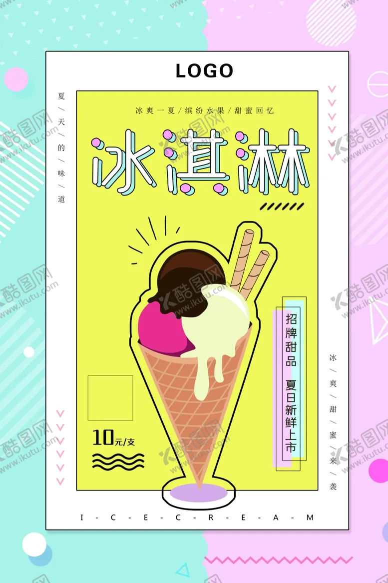 编号：63413806270402418109【酷图网】源文件下载-夏日冰淇活动海报