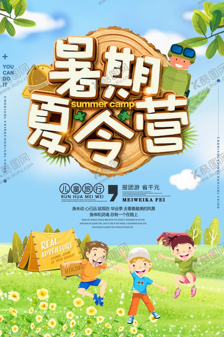 编号：73997009260207193898【酷图网】源文件下载-暑期夏令营