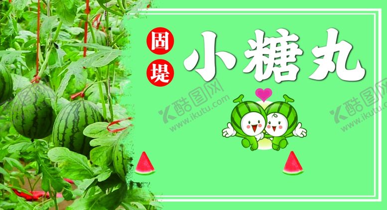 编号：56462405011911559791【酷图网】源文件下载-西瓜