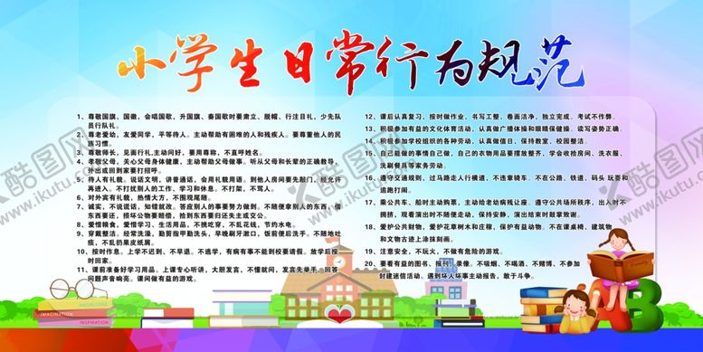 编号：76852405101624227822【酷图网】源文件下载-中小学生日常行为规范