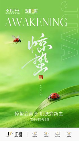 医美惊蛰复苏唤醒生机生命力节气节日