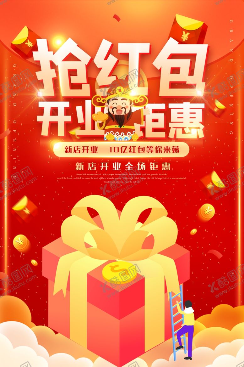 编号：26801010081221571936【酷图网】源文件下载-开业海报