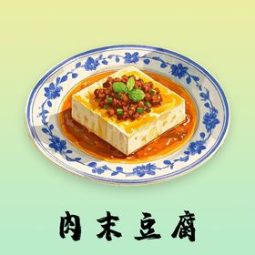 手绘肉末豆腐