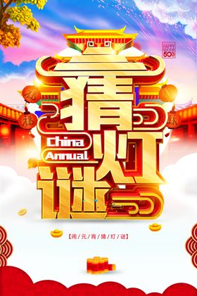 元宵节猜灯谜吃汤圆