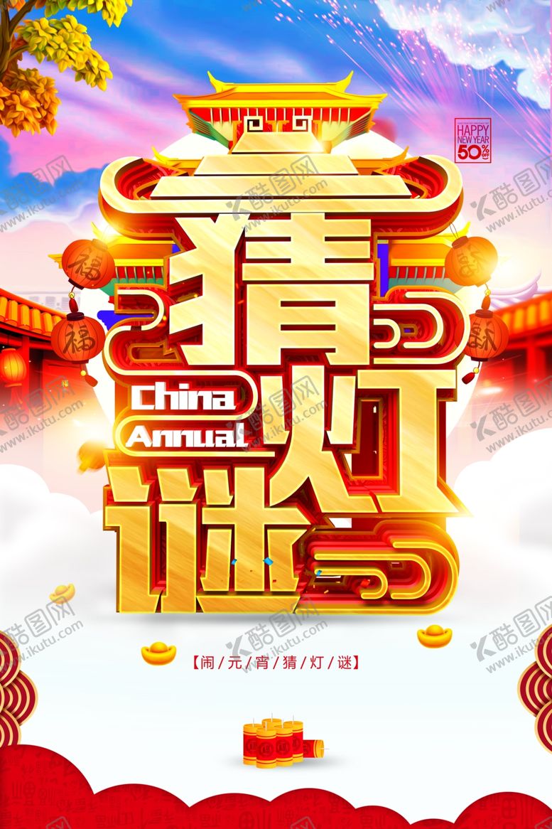 编号：24423907061521437032【酷图网】源文件下载-元宵节猜灯谜吃汤圆
