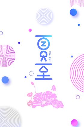 夏至插画卡通传统节气海报