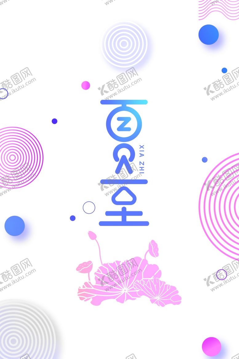 编号：55611207031612586979【酷图网】源文件下载-夏至插画卡通传统节气海报