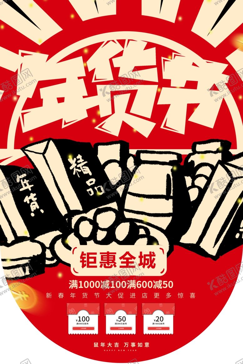 编号：67258510042120543297【酷图网】源文件下载-年货节复古购物商场活动吊旗