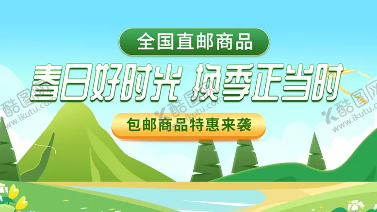 编号：51174012131914252948【酷图网】源文件下载-春季电商上新海报