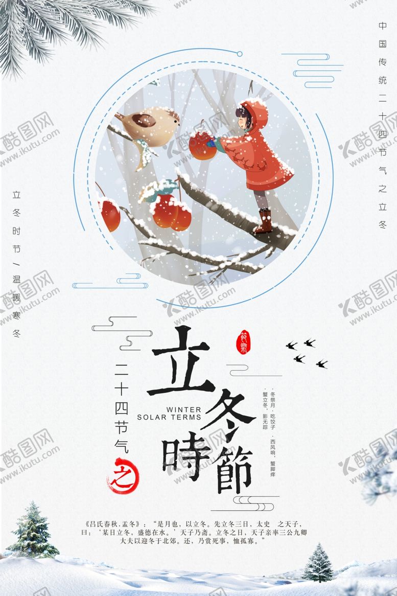 编号：54711604202345544728【酷图网】源文件下载-立冬