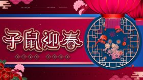 鼠年迎春