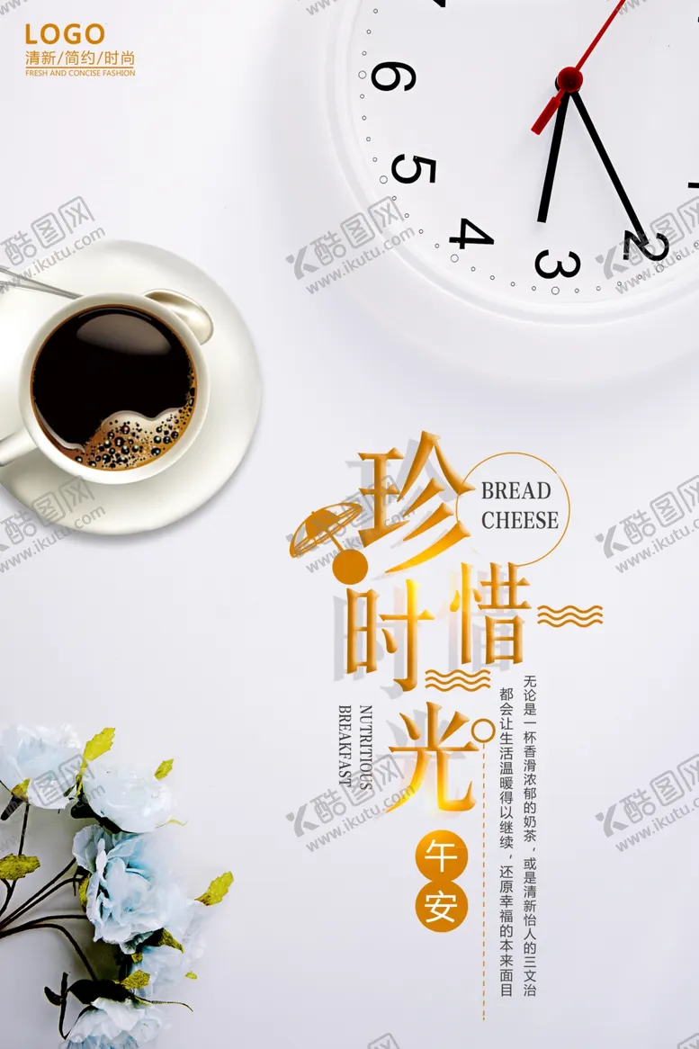 编号：47240006291251148886【酷图网】源文件下载-珍惜时光简约清新海报