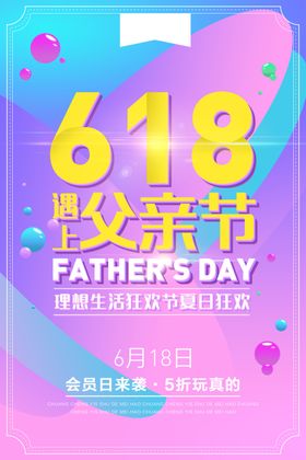 618遇上父亲节