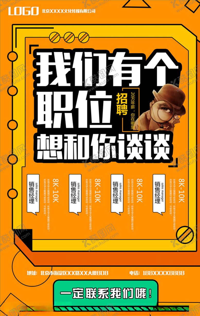 编号：48006505020233498327【酷图网】源文件下载-招聘海报