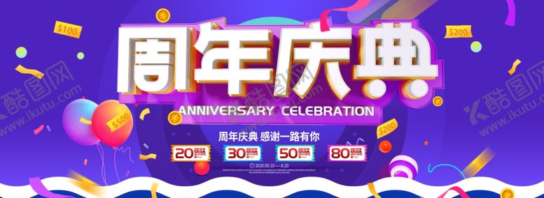 编号：12370905080926309090【酷图网】源文件下载-周年庆典
