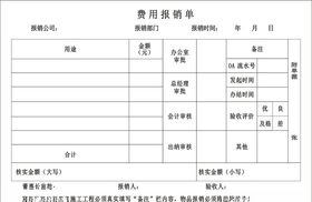 费用报销单