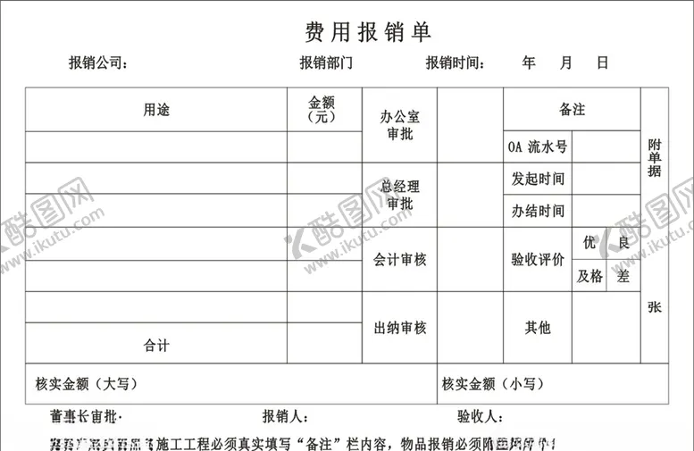 编号：58156506241546122166【酷图网】源文件下载-费用报销单
