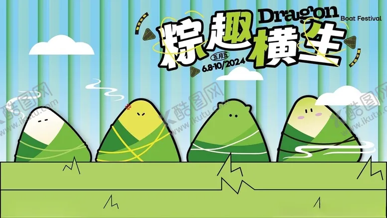编号：55577506291917139865【酷图网】源文件下载-端午节