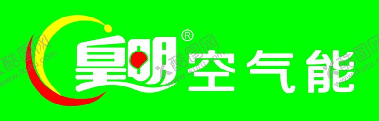 编号：27218210120421363439【酷图网】源文件下载-皇明空气能