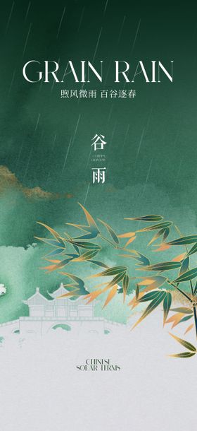 谷雨海报