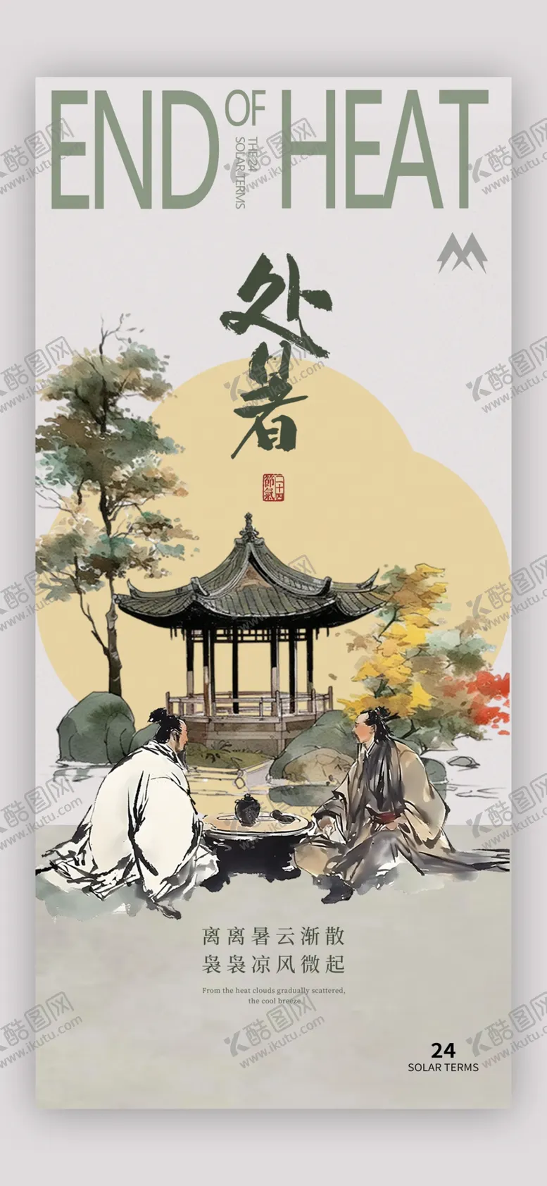 编号：14147812130019429900【酷图网】源文件下载-处暑