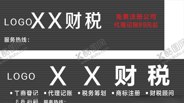 编号：22535907140519506487【酷图网】源文件下载-财务财税代理记账招牌