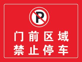禁止停车