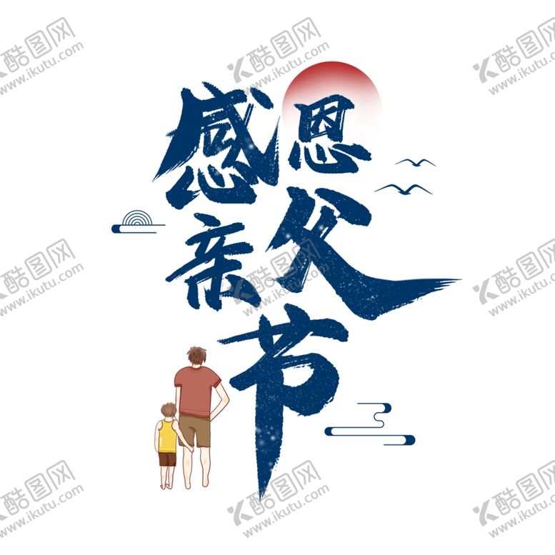 编号：76212606240159563160【酷图网】源文件下载-感恩父亲节毛笔书法字