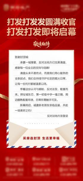 地产红金热销一封信封顶价值点海报