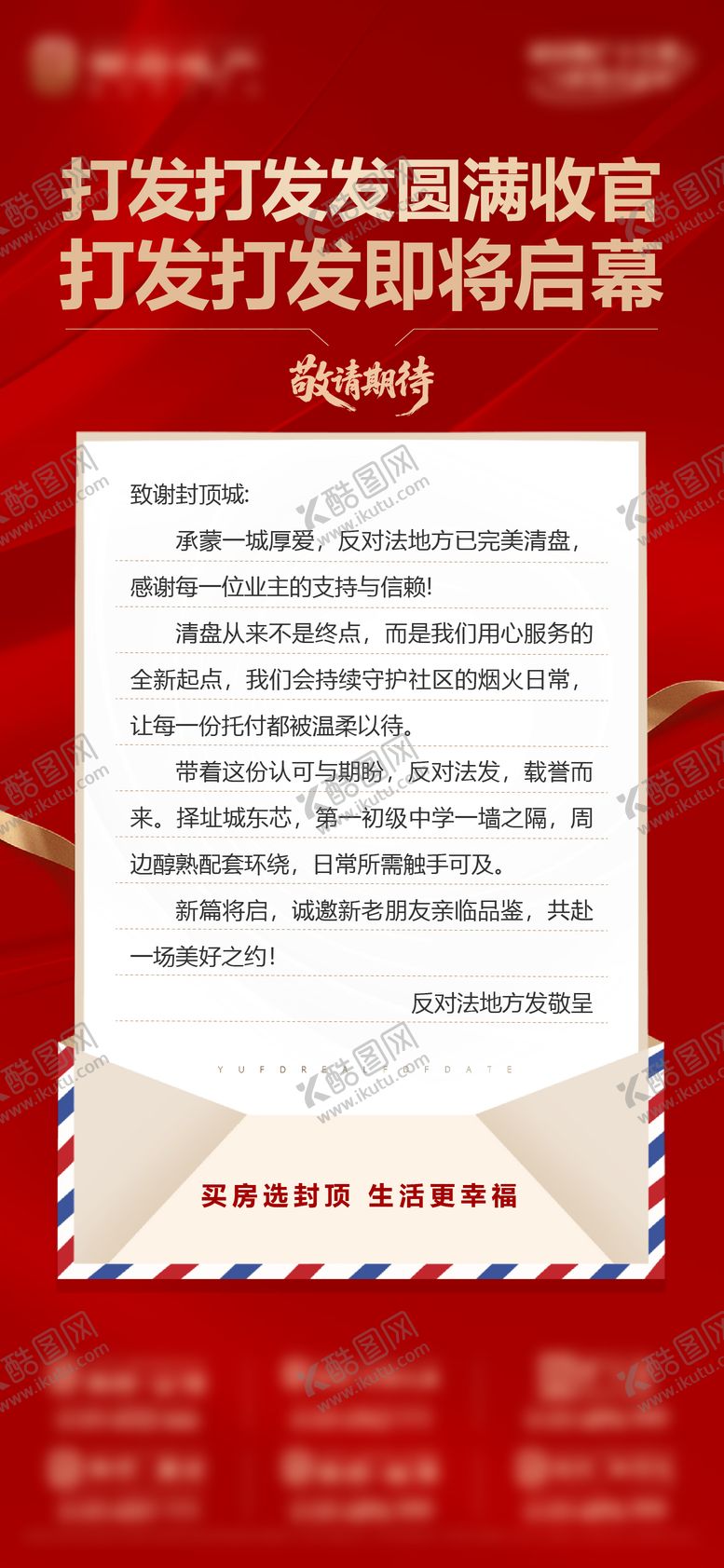 编号：16640102121401476951【酷图网】源文件下载-地产红金热销一封信封顶价值点海报
