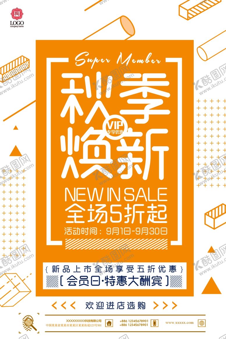 编号：67363502210153502178【酷图网】源文件下载-秋季上新海报