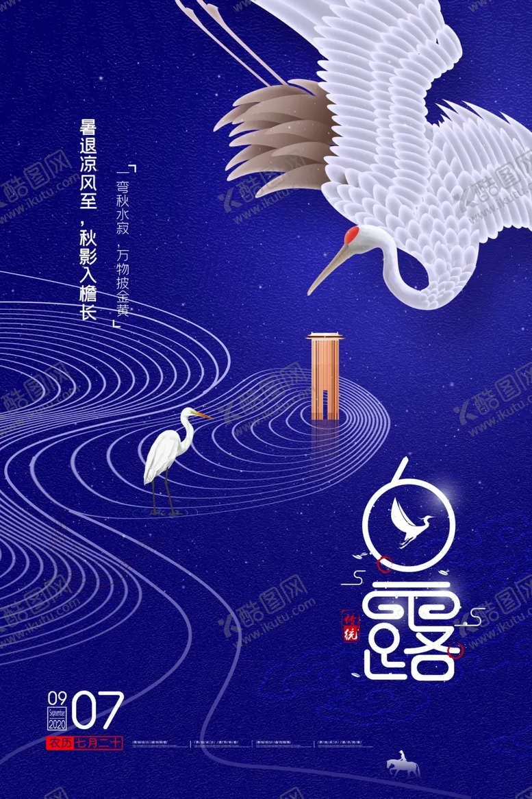 编号：48270605011834361147【酷图网】源文件下载-创意简约二十四节气白露海报