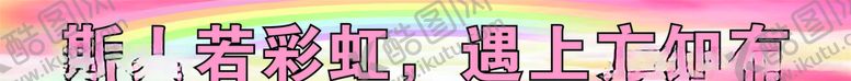 编号：54430707130920239370【酷图网】源文件下载-横幅报眉彩虹