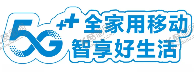 编号：96342501270923199694【酷图网】源文件下载-5G手举牌