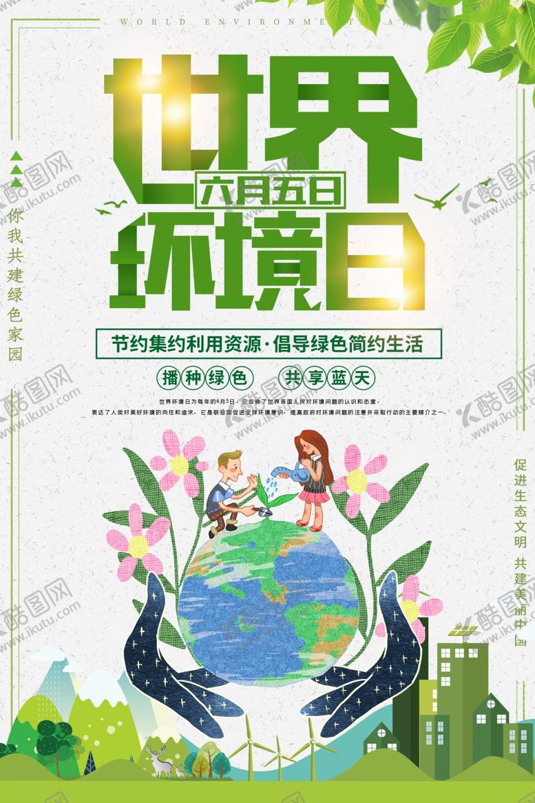 编号：74107210091215068208【酷图网】源文件下载-世界环境日