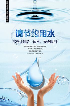节约水资源