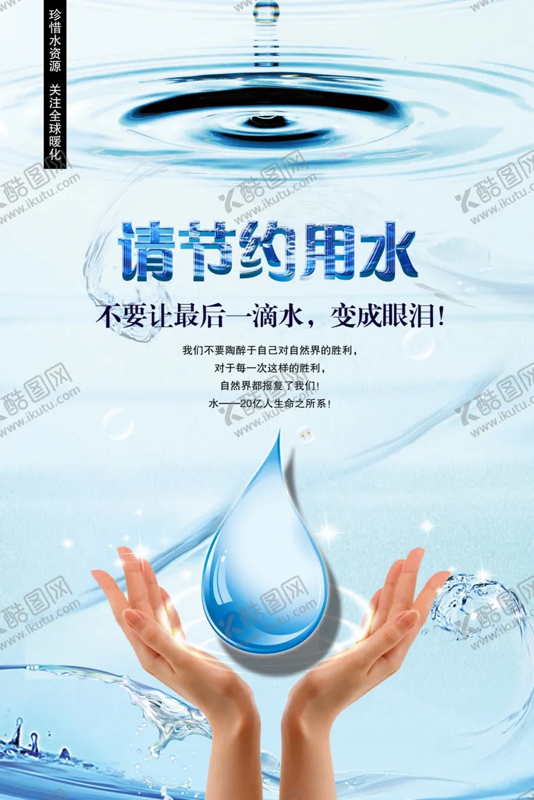 编号：35773305102206394284【酷图网】源文件下载-节约水资源