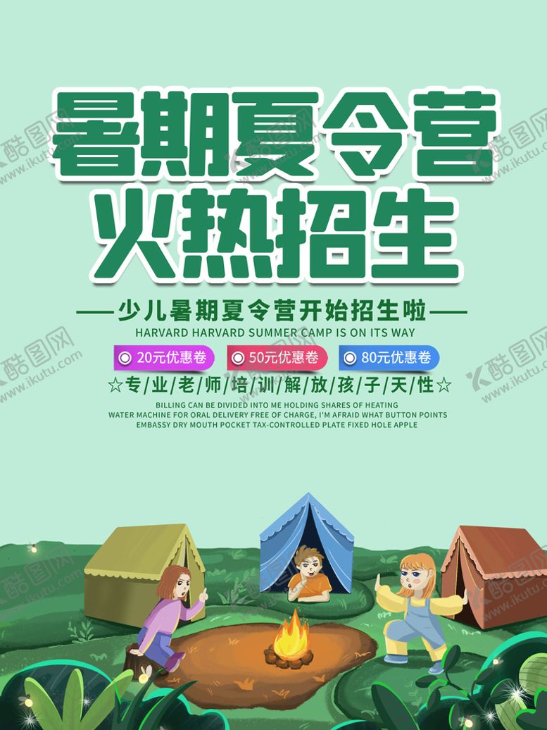 编号：45630709252125410152【酷图网】源文件下载-夏令营海报