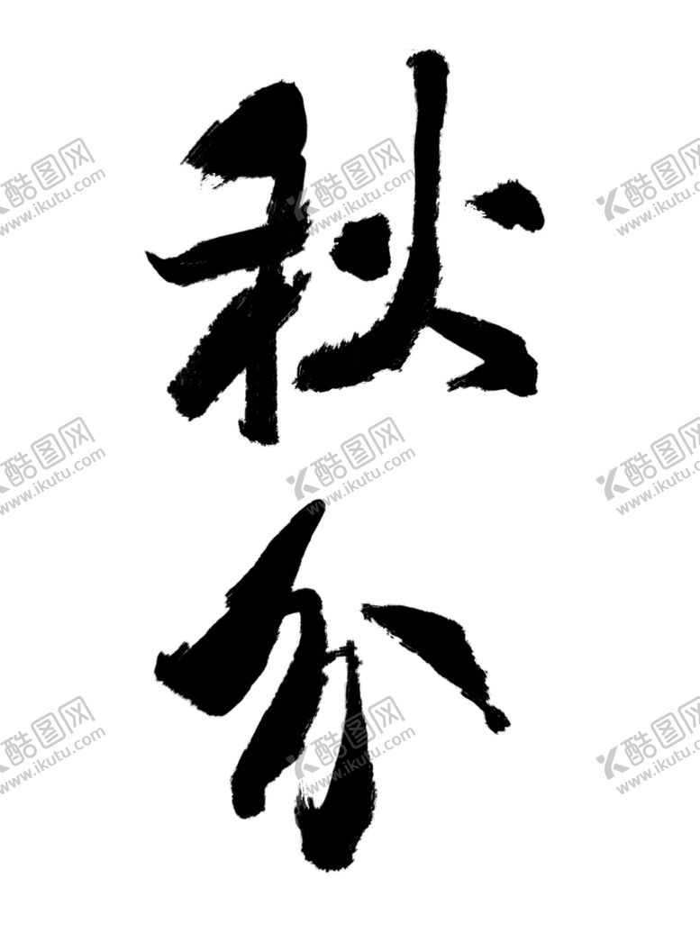 编号：69049306231859437076【酷图网】源文件下载-二十四节气秋分书法名家字体