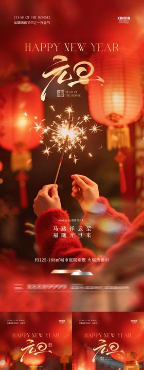 地产2026马年元旦节海报