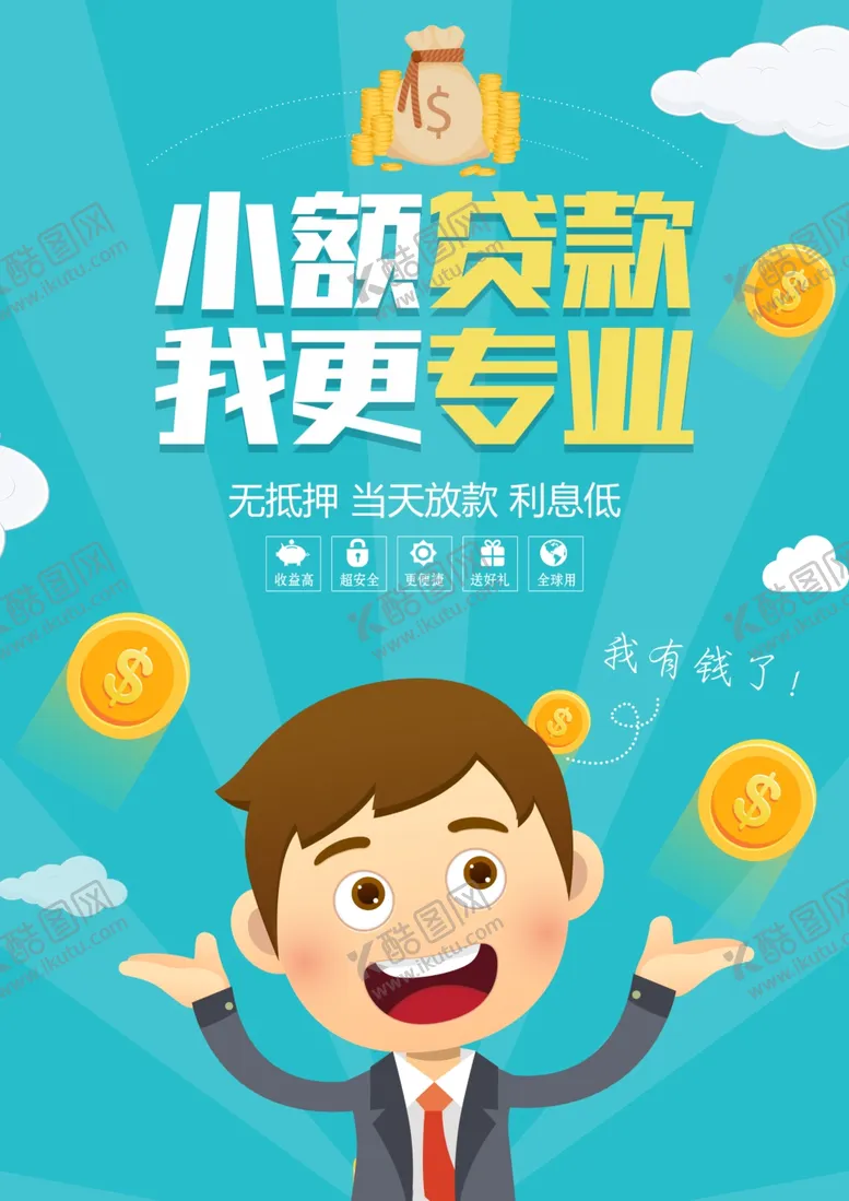 编号：58756906251423417420【酷图网】源文件下载-小额贷款