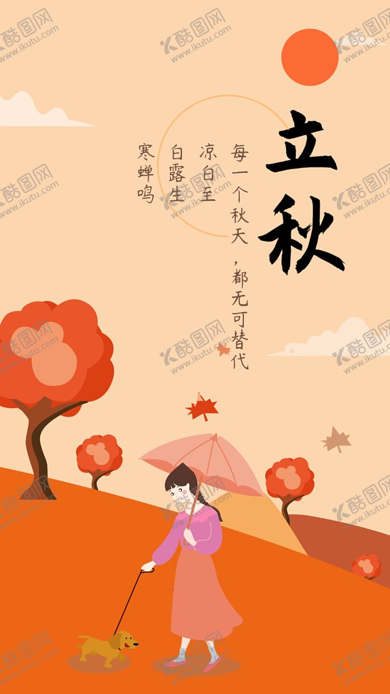 编号：23833309211224042622【酷图网】源文件下载-立秋海报立秋插画立秋宣传