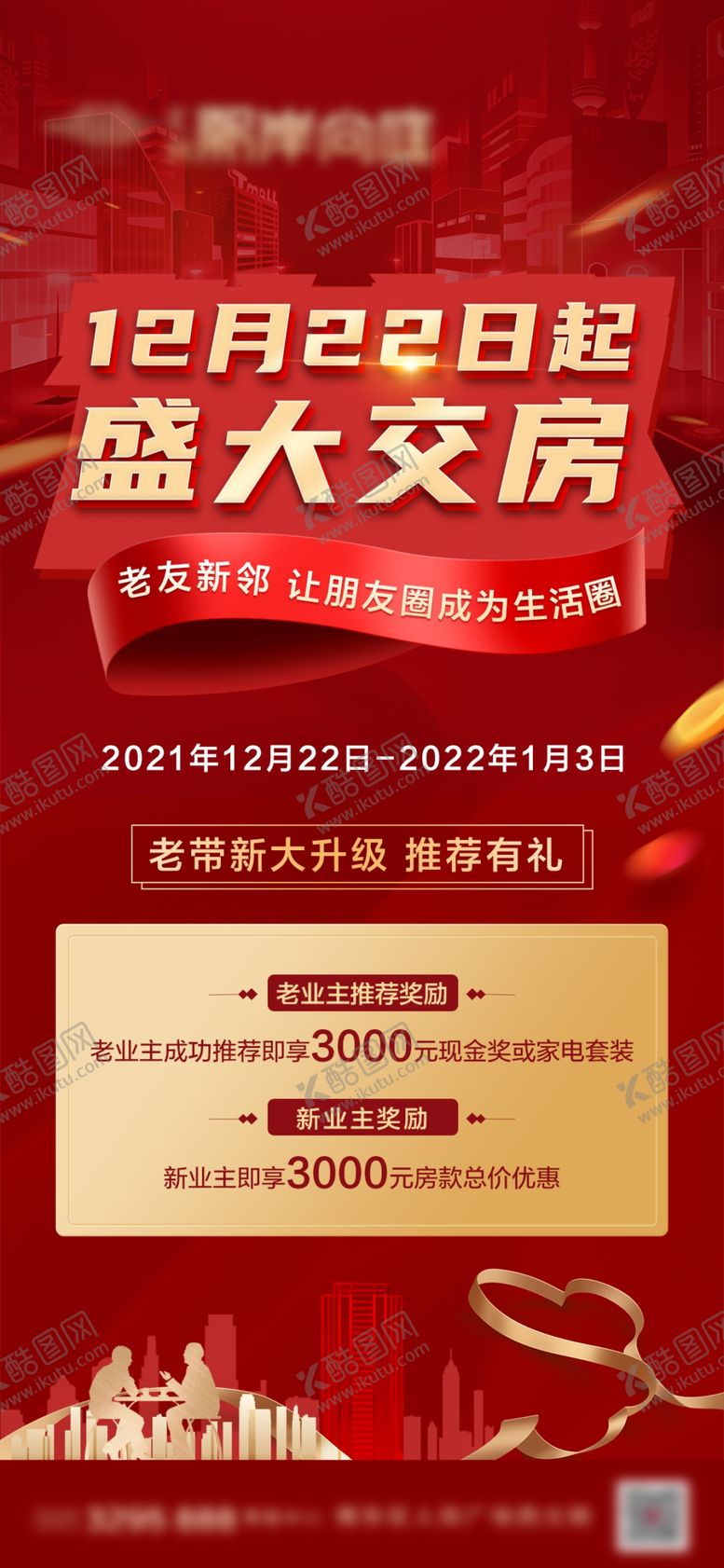 编号：25867109162206263074【酷图网】源文件下载-地产热销海报