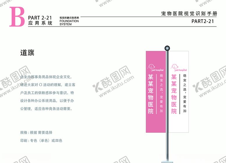 编号：38715609210114144744【酷图网】源文件下载-宠物医院VI粉色吊旗